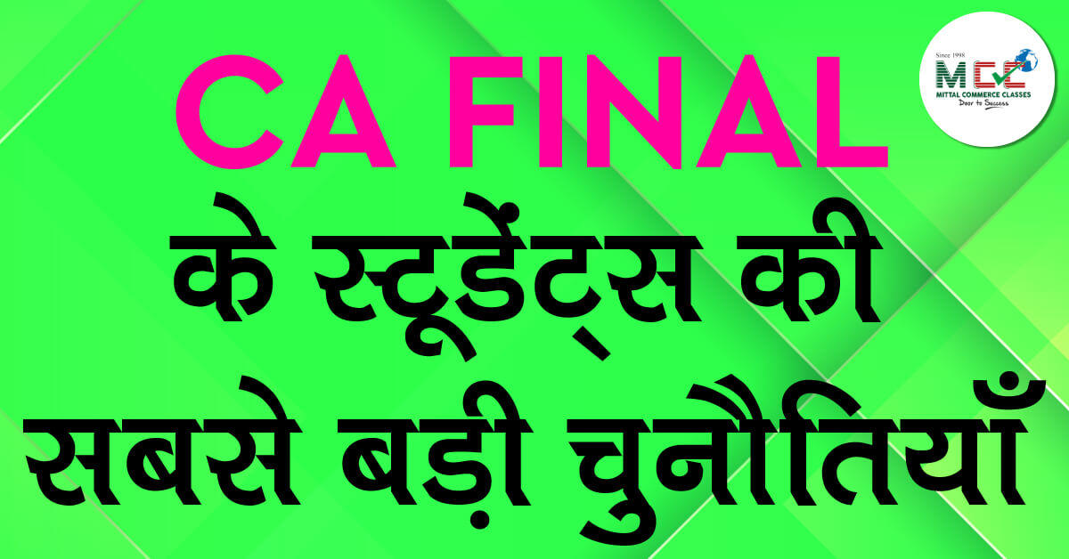 CA Final के स्टूडेंट्स की सबसे बड़ी चुनौतियाँ