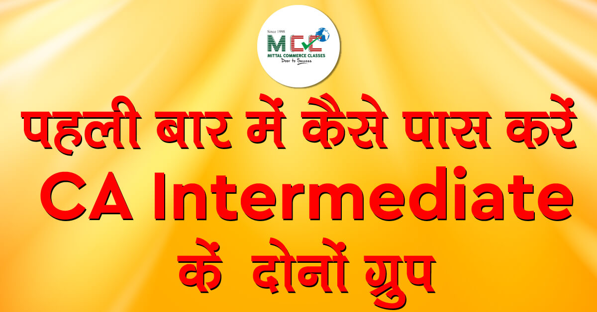 पहली बार में कैसे पास करें CA इंटरमीडिएट परीक्षा के दोनों ग्रुप