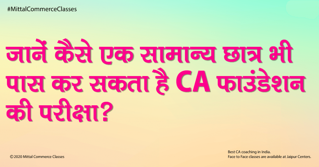 जानें कैसे एक सामान्य छात्र भी पास कर सकता है CA फाउंडेशन की परीक्षा?
