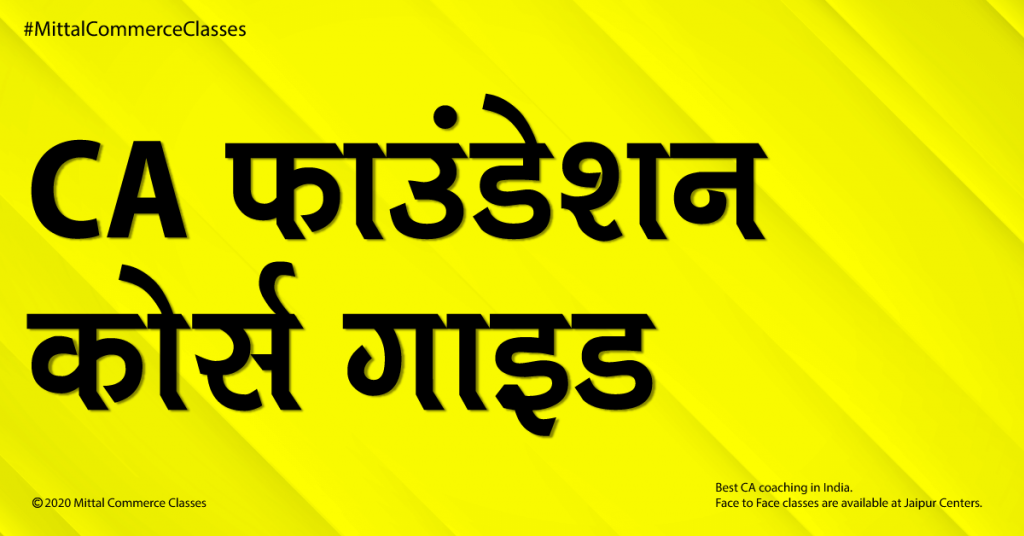 CA फाउंडेशन कोर्स गाइड