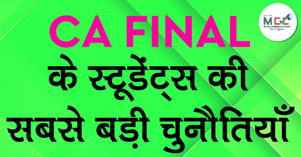 CA Final के स्टूडेंट्स की सबसे बड़ी चुनौतियाँ