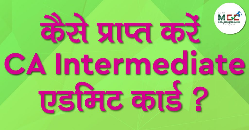 कैसे प्राप्त करें CA Intermediate एडमिट कार्ड ?