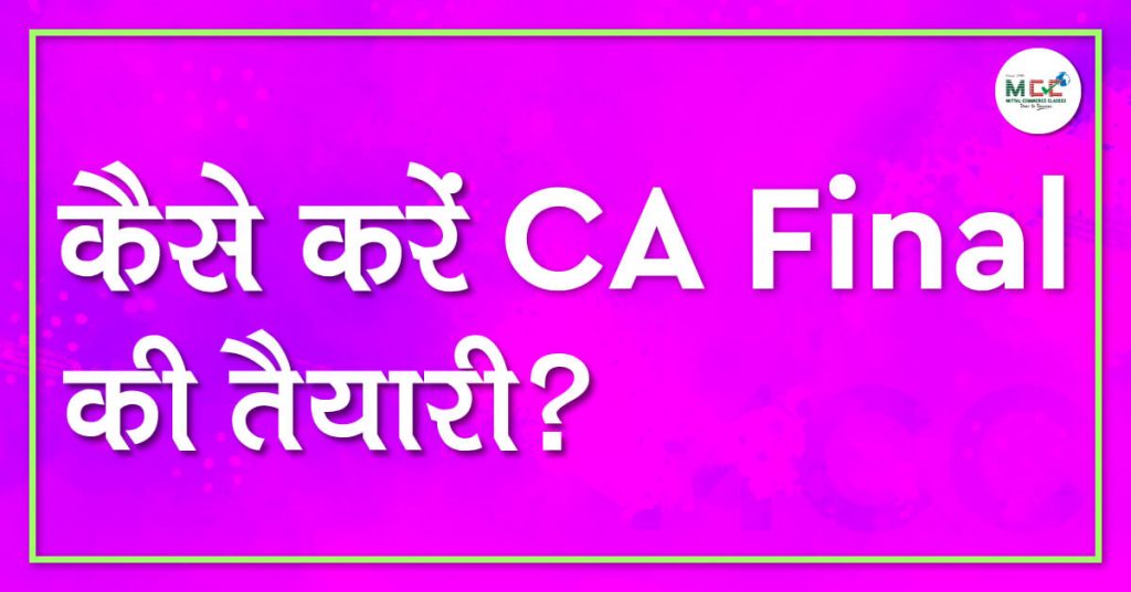 कैसे करें CA Final की तैयारी ?