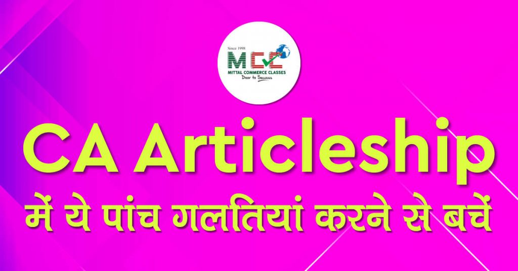 CA Articleship में ये पांच गलतियां करने से बचें