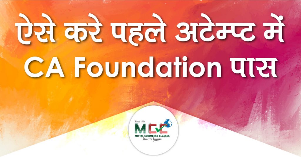 ऐसे करे पहले अटेम्प्ट में CA फाउंडेशन पास