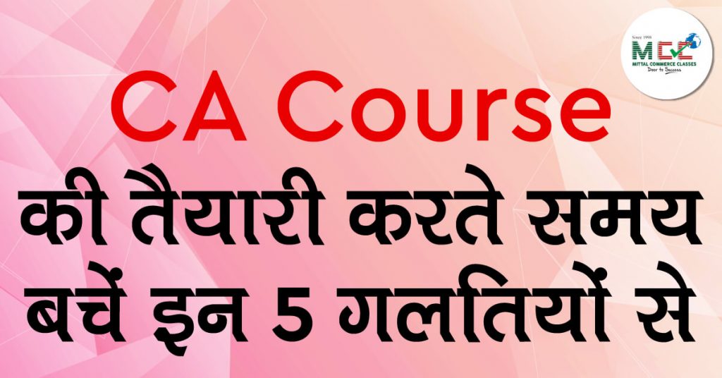 CA Course की तैयारी करते समय बचें इन 5 गलतियों से