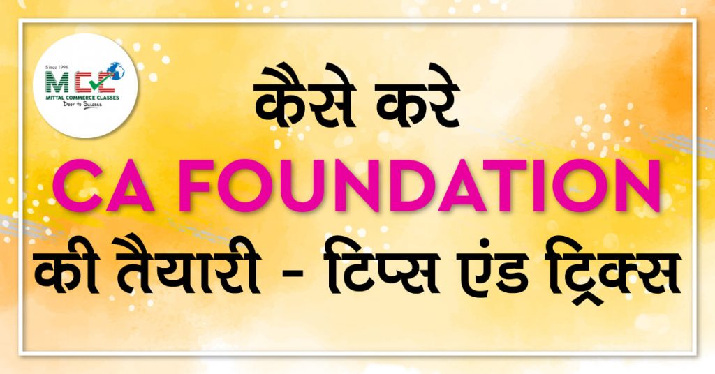 कैसे करे CA फाउंडेशन की तैयारी – टिप्स एंड ट्रिक्स