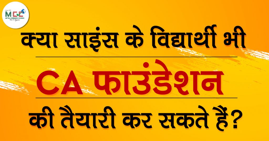 क्या साइंस के विद्यार्थी भी CA फाउंडेशन की तैयारी कर सकते हैं?