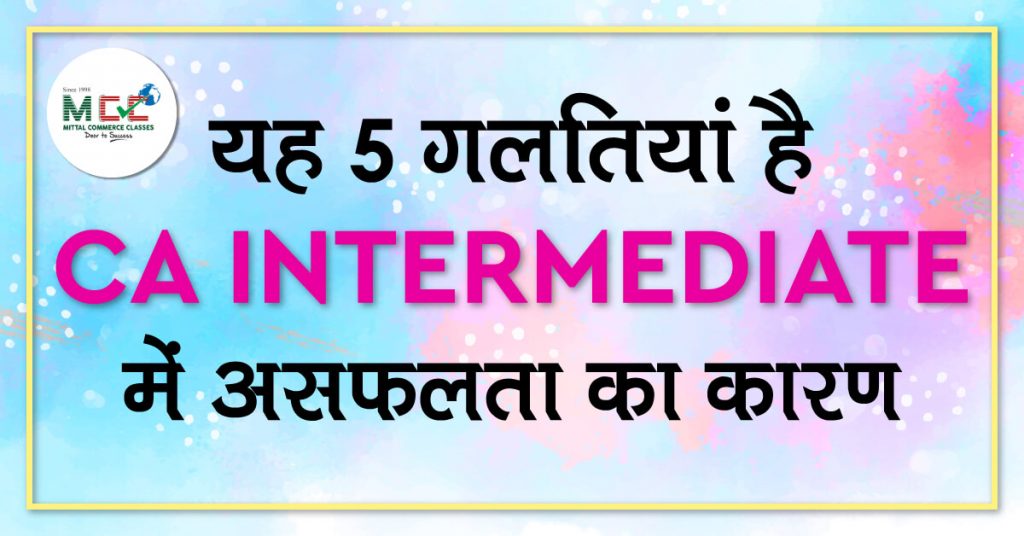 यह 5 गलतियां हैं CA इंटरमीडिएट में असफलता का कारण