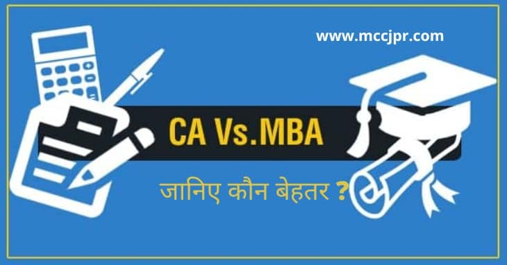 CA vs MBA in hindi
